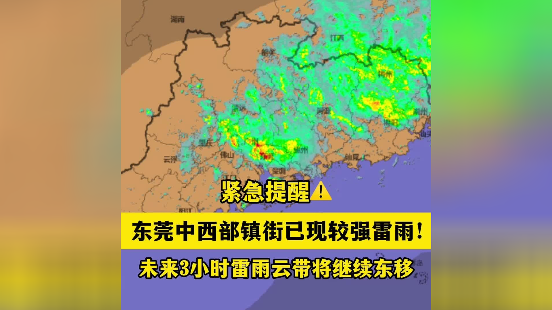 东莞中西部镇街已现较强雷雨!未来3小时雷雨云带将继续东移