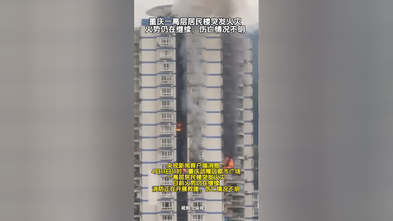 重庆一高层居民楼突发火灾,火势仍在继续,伤亡情况不明