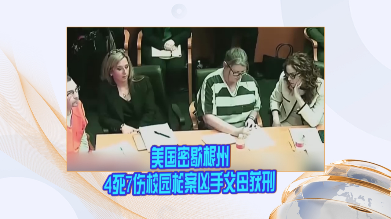 美国密歇根州4死7伤校园枪案凶手父母获刑