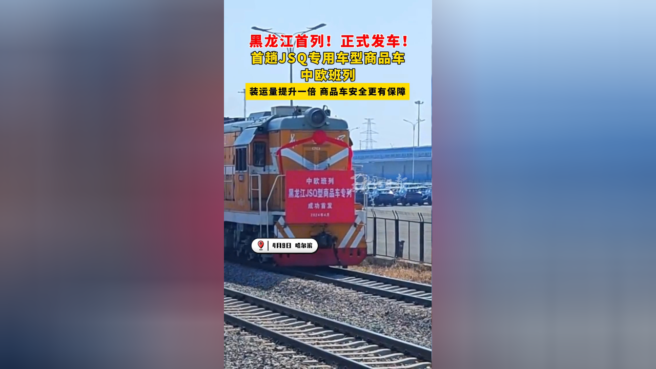 黑龙江jsq型商品车专列车中欧班列成功首发
