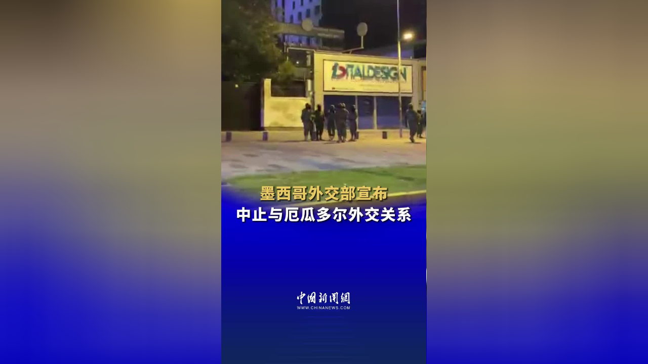 墨西哥外交部宣布中止与厄瓜多尔外交关系