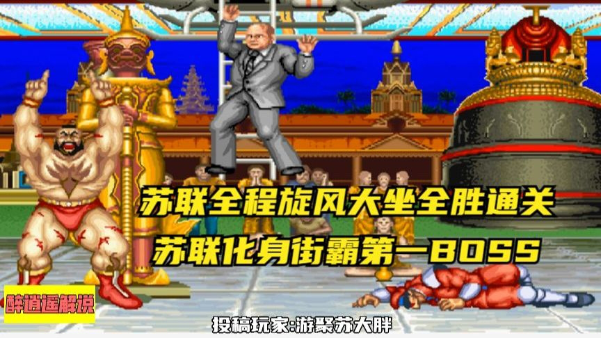 街霸2:苏联全程旋风大坐全胜通关,苏联化身街霸第一boss