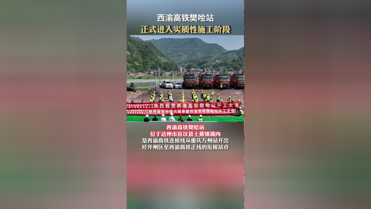 西渝高铁樊哙站正式进入实质性施工阶段.