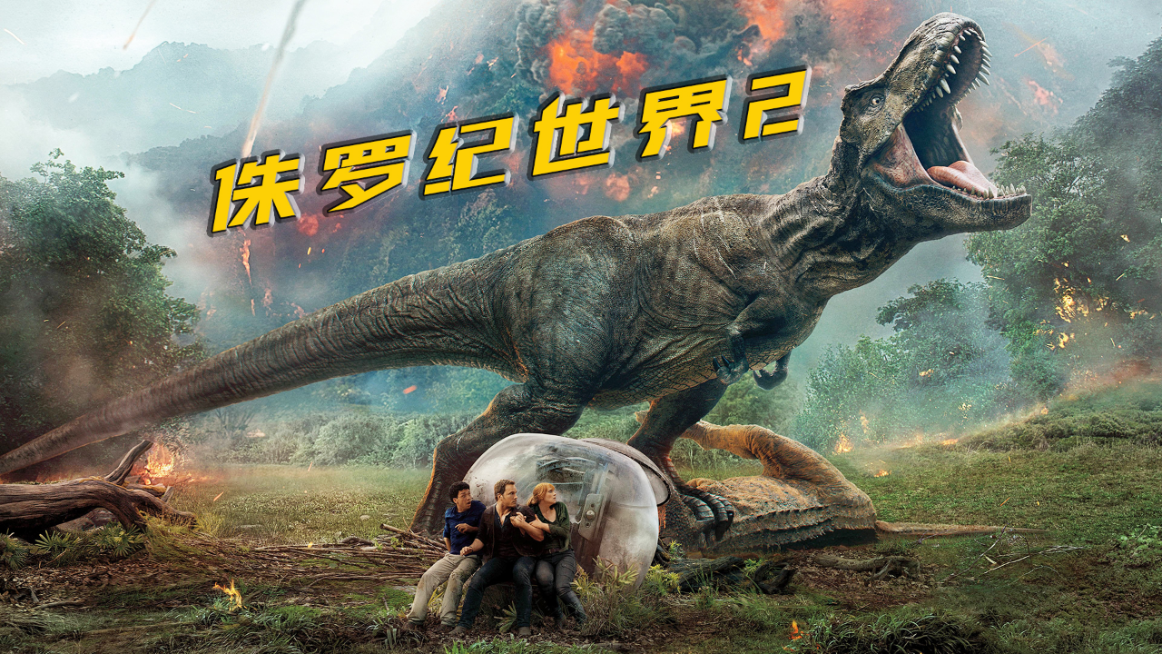 会装睡会偷笑的恐龙,这智商简直高得离谱!《侏罗纪世界2》