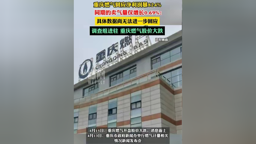 重庆燃气回应净利润暴824%,卖气仅增0.69%.