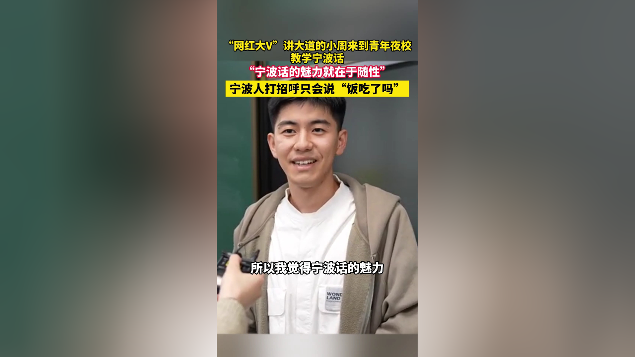 "网红大v"讲大道的小周来到青年夜校教学宁波话"宁波话的魅力就在于随