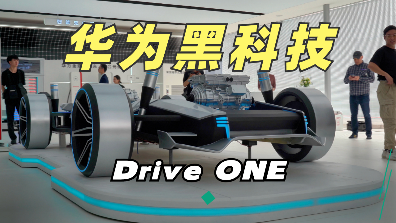 【北京车展】华为DriveOne 以后的电车就都靠它啦！！_腾讯新闻