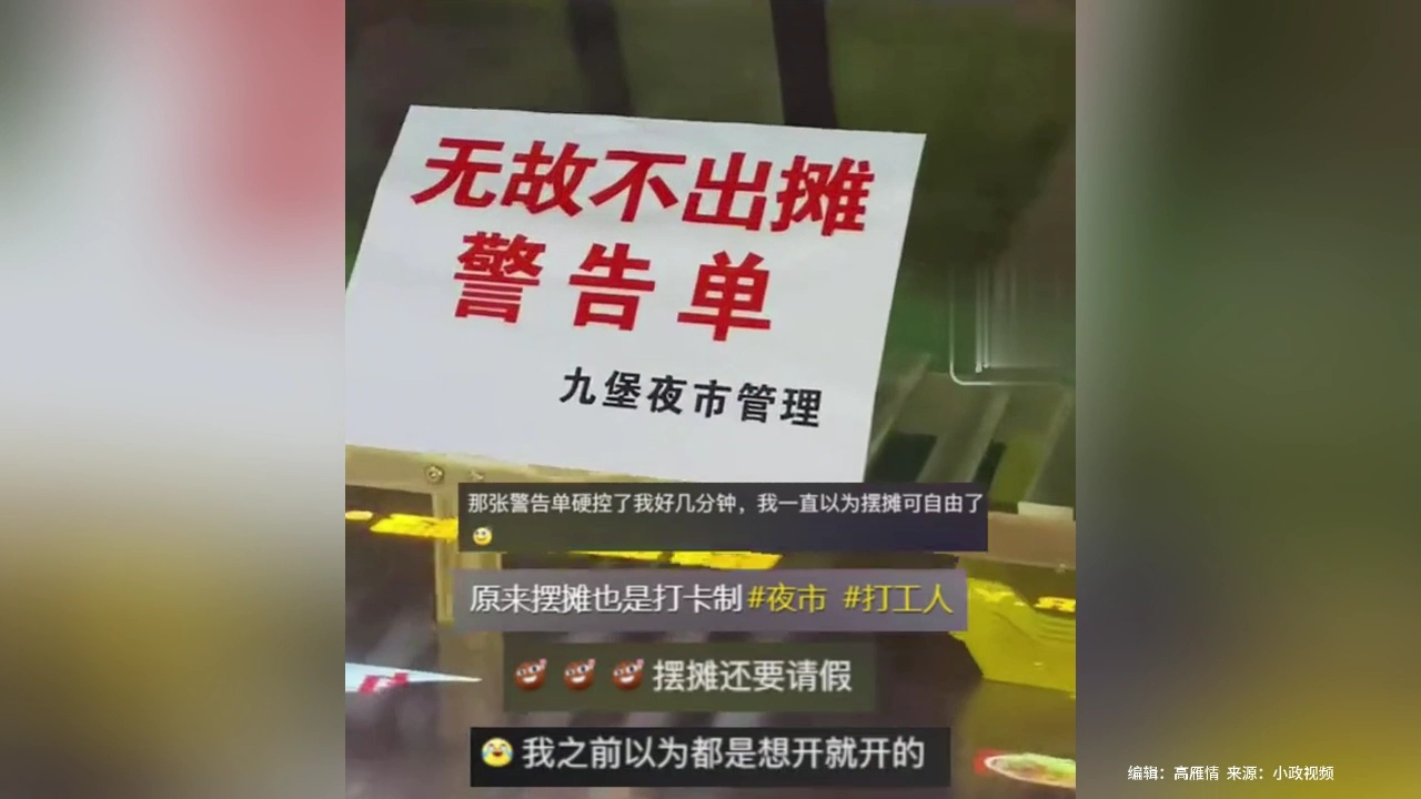 老板:我都摆摊了,还得请假