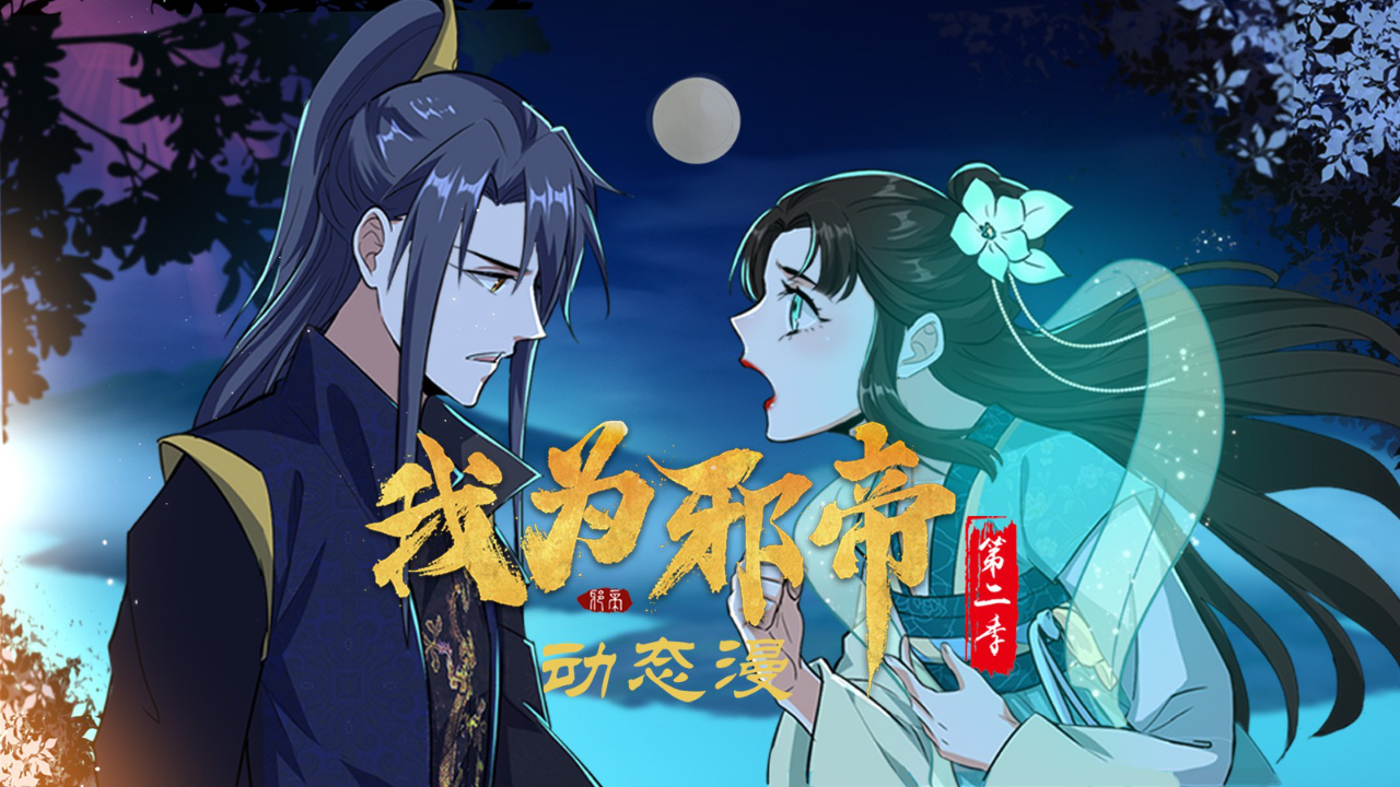 我为邪帝动态漫合集_我为邪帝第二季第1集卧底谢焱_动漫_高清完整版视频在线观看_腾讯视频