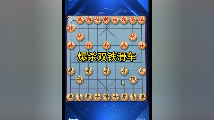 爆杀双铁滑车 怎么样棋友们?