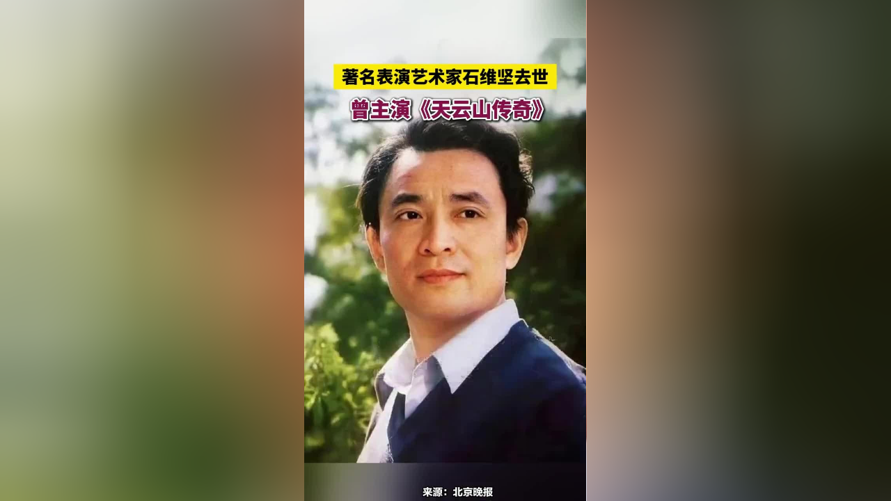 著名表演艺术家石维坚去世,曾主演《天云山传奇》