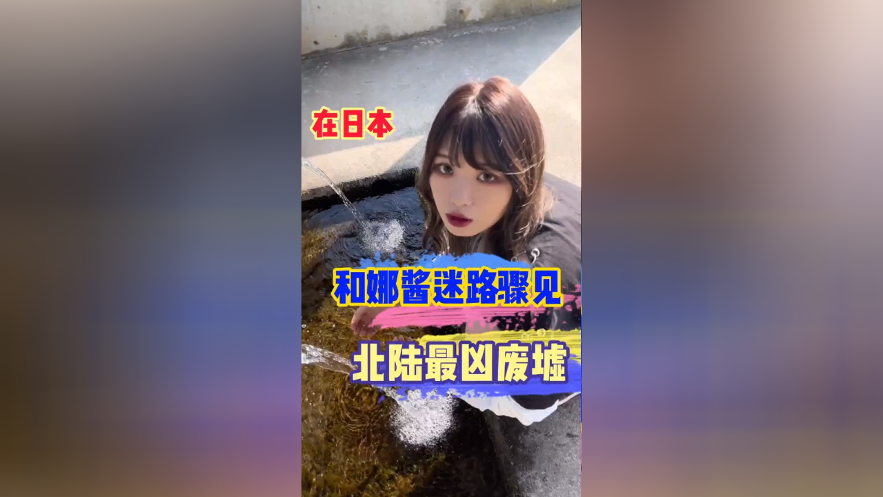 和日本女友骤见,北陆最凶废墟,天黑了快去艾特困了的朋友提提神吧旅行