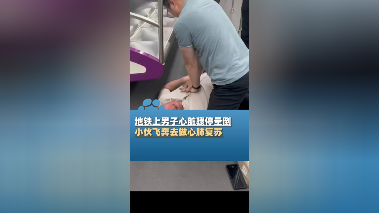 地铁上男子心脏骤停晕倒,隔壁车厢小伙飞奔去做心肺复苏,目击者:幸亏