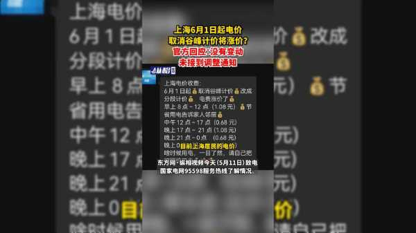 上海6月1日起电价取消谷峰计价将涨价?