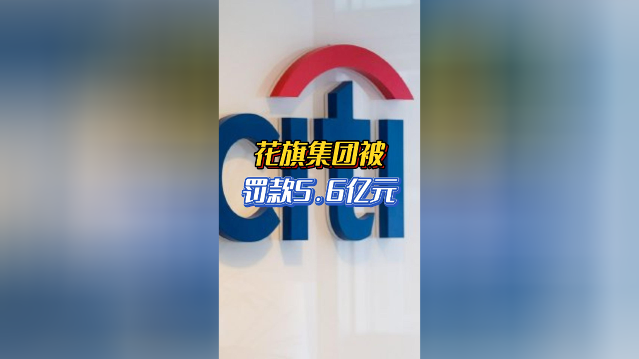 花旗集团被罚款5.6亿元