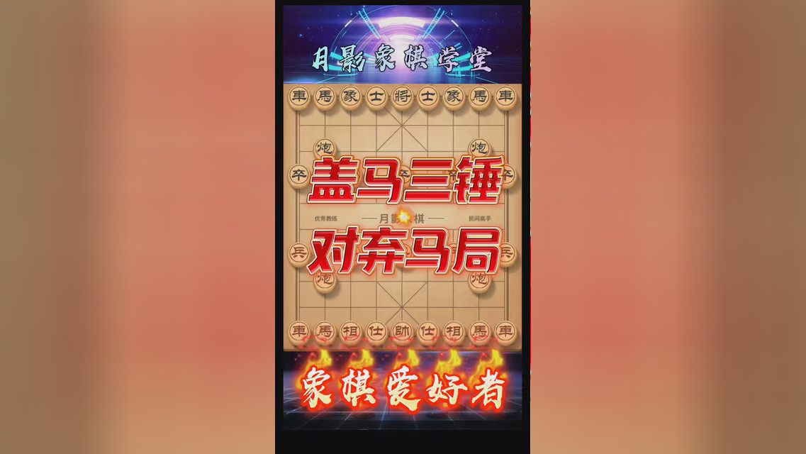 盖马对弃马,精彩无比我为 拍摄了精彩游戏视频!跟我一起玩吧