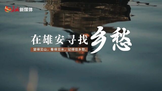 在雄安寻找乡愁