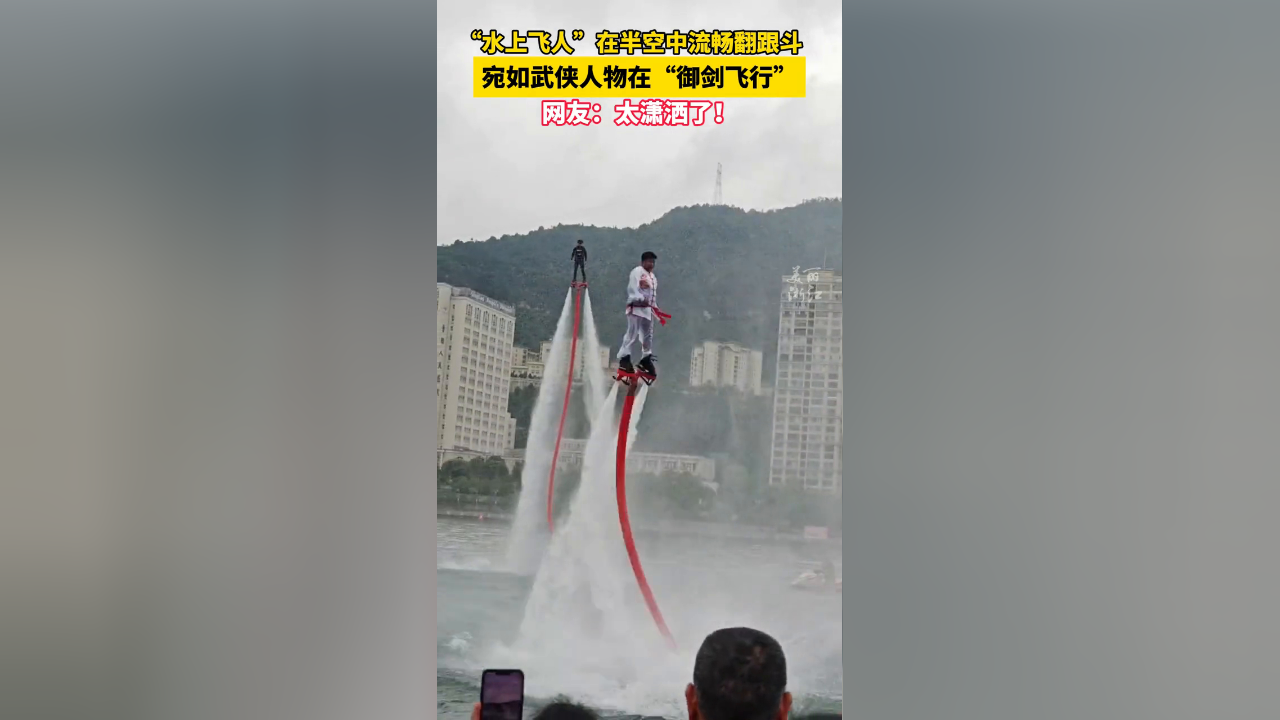 "水上飞人"在空中流畅翻跟斗,像极了武侠人物在"御剑飞行".