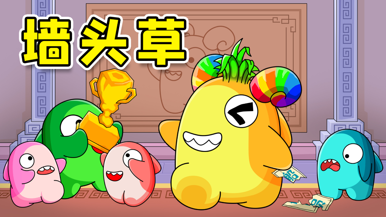 是我把敌人引来的!墙头草加入内鬼!