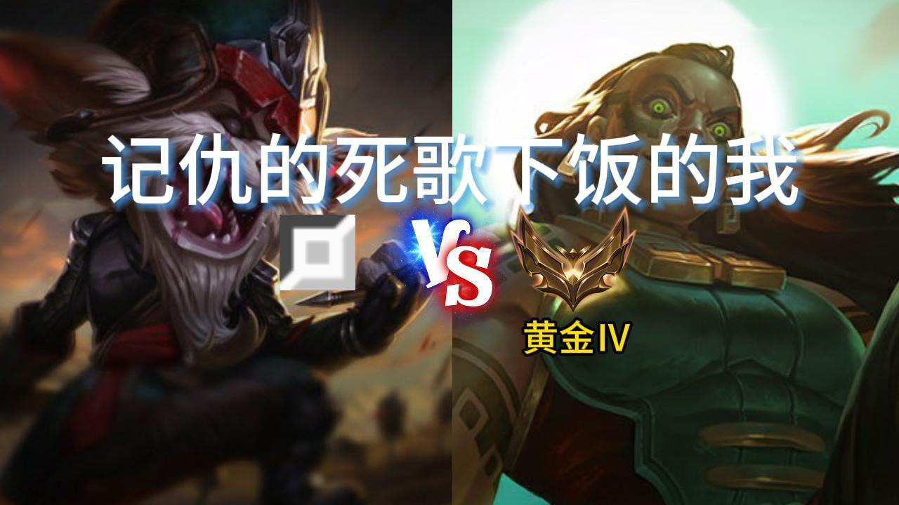 记仇的死歌下饭的我