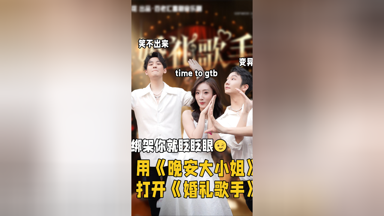 用晚安大小姐打开开心麻花《婚礼歌手》,王培杰冯鑫垚杨映宇被绑架你