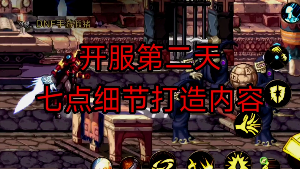 dnf手游开服第二天,七点打造细节盘点