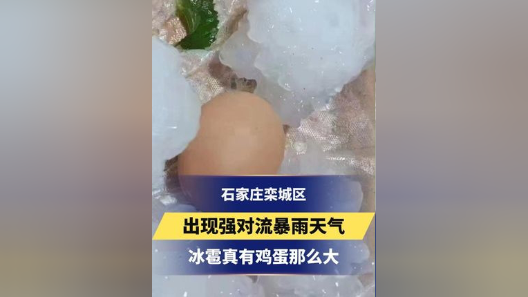 石家庄栾城区出现强对流暴雨天气 冰雹真有鸡蛋那么大!