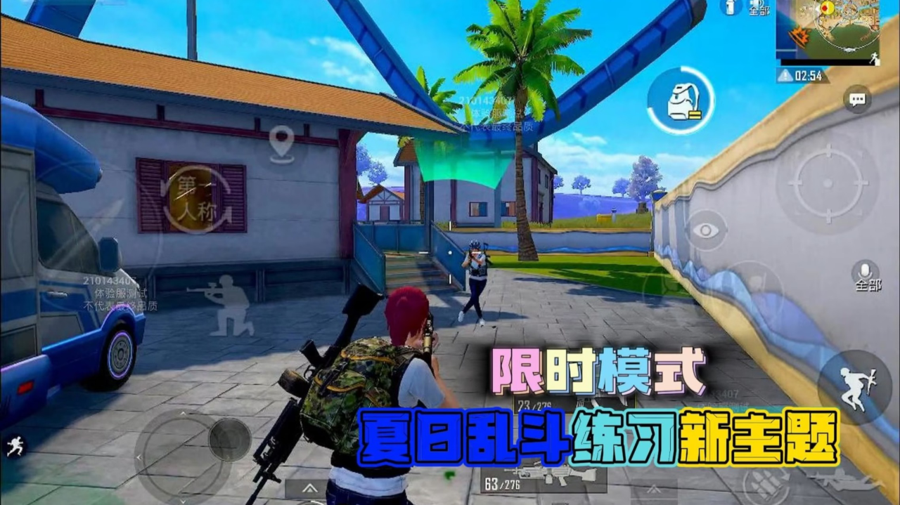 和平精英:体验服,限时模式,夏日乱斗可以练习新主题玩法!