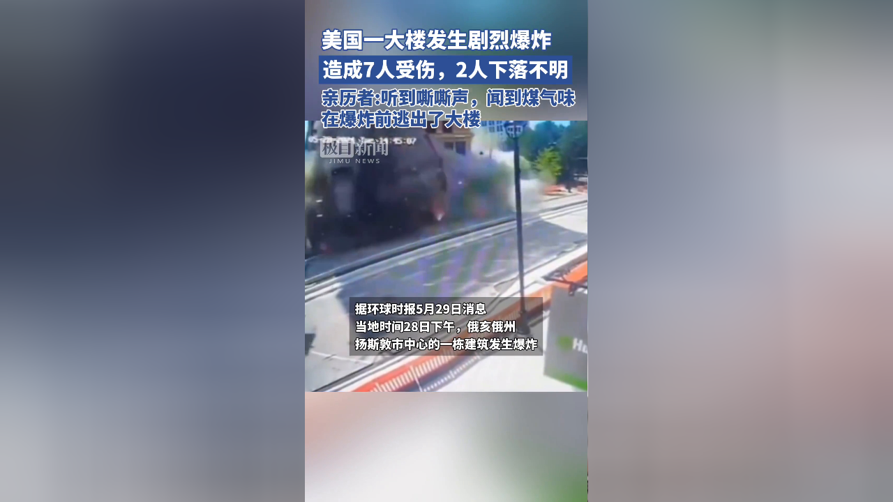 美国一大楼发生剧烈爆炸,造成7人受伤,2人下落不明,亲历者:听到嘶嘶声