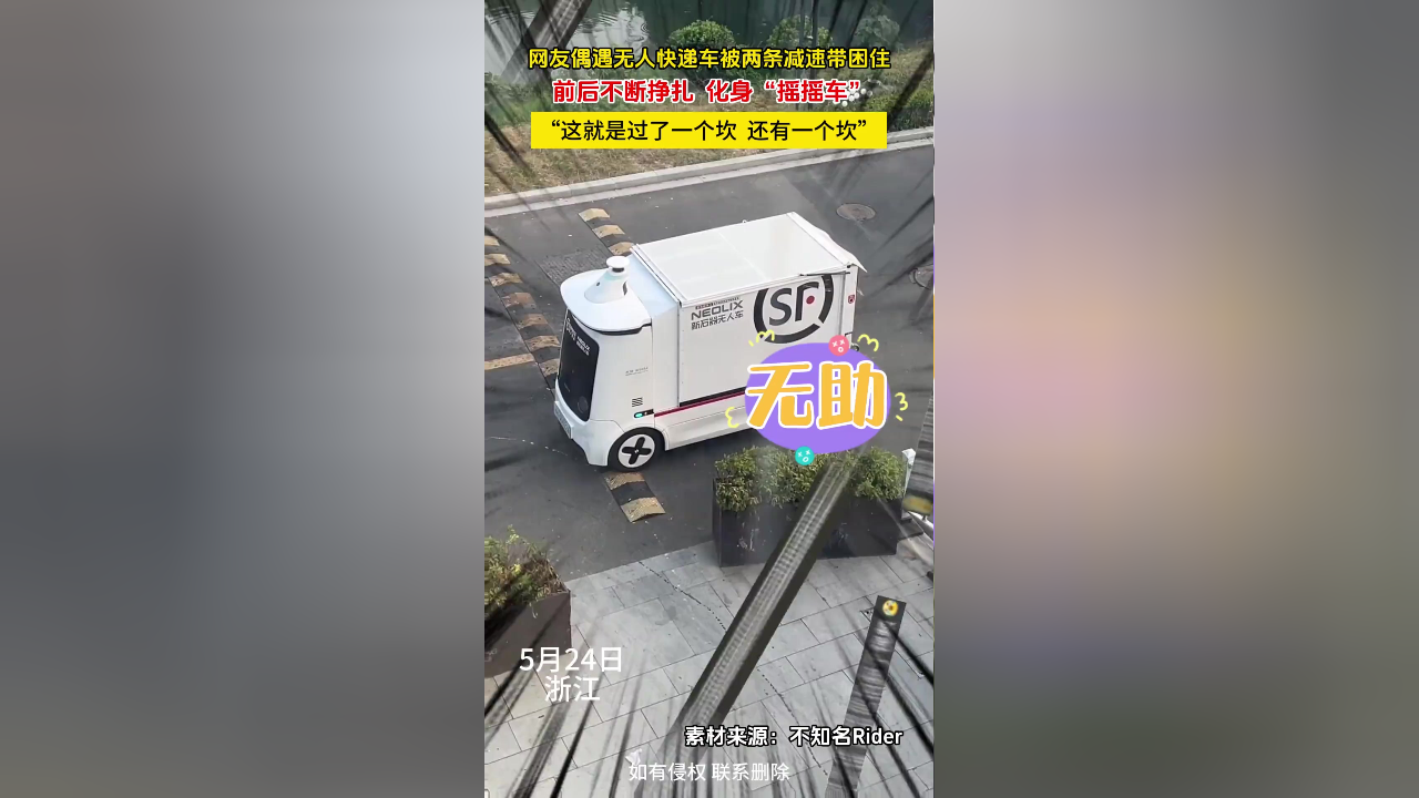 网友偶遇无人快递车被两条减速带困住,前后不断挣扎化身"摇摇车","这