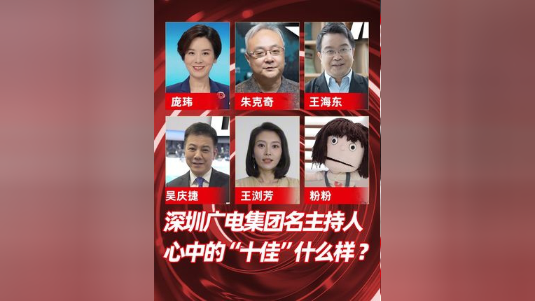深圳广电集团"十佳主持人"评选结果即将出炉!