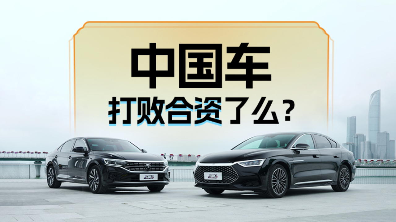 比亚迪汉dm-i荣耀版vs帕萨特380tsi,中国车打败传统合资了?