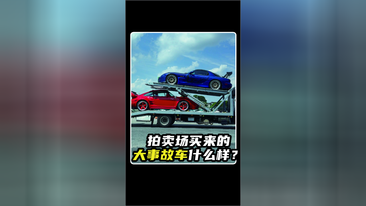 拍卖场买来的大事故车什么样?