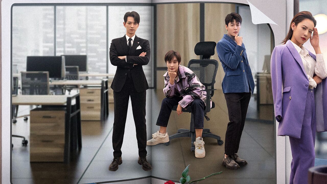 无法抗拒的男友们定档#女霸总@蝴蝶丸_王子清的左右为"男"?