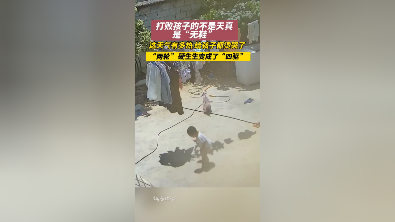 打败孩子的不是天真,是无鞋!