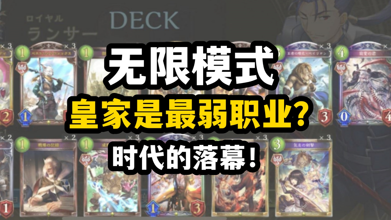 【影之诗】无限模式公认最弱职业！为啥皇家强度有多低？_腾讯新闻