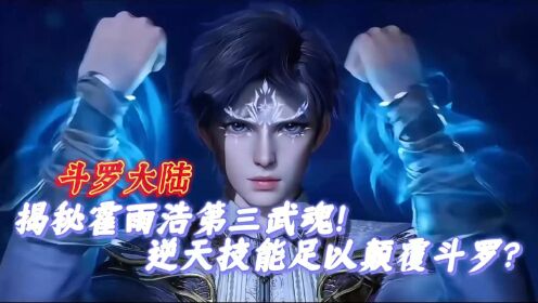 斗罗大陆:揭秘霍雨浩第三武魂!逆天技能,足以颠覆斗罗?