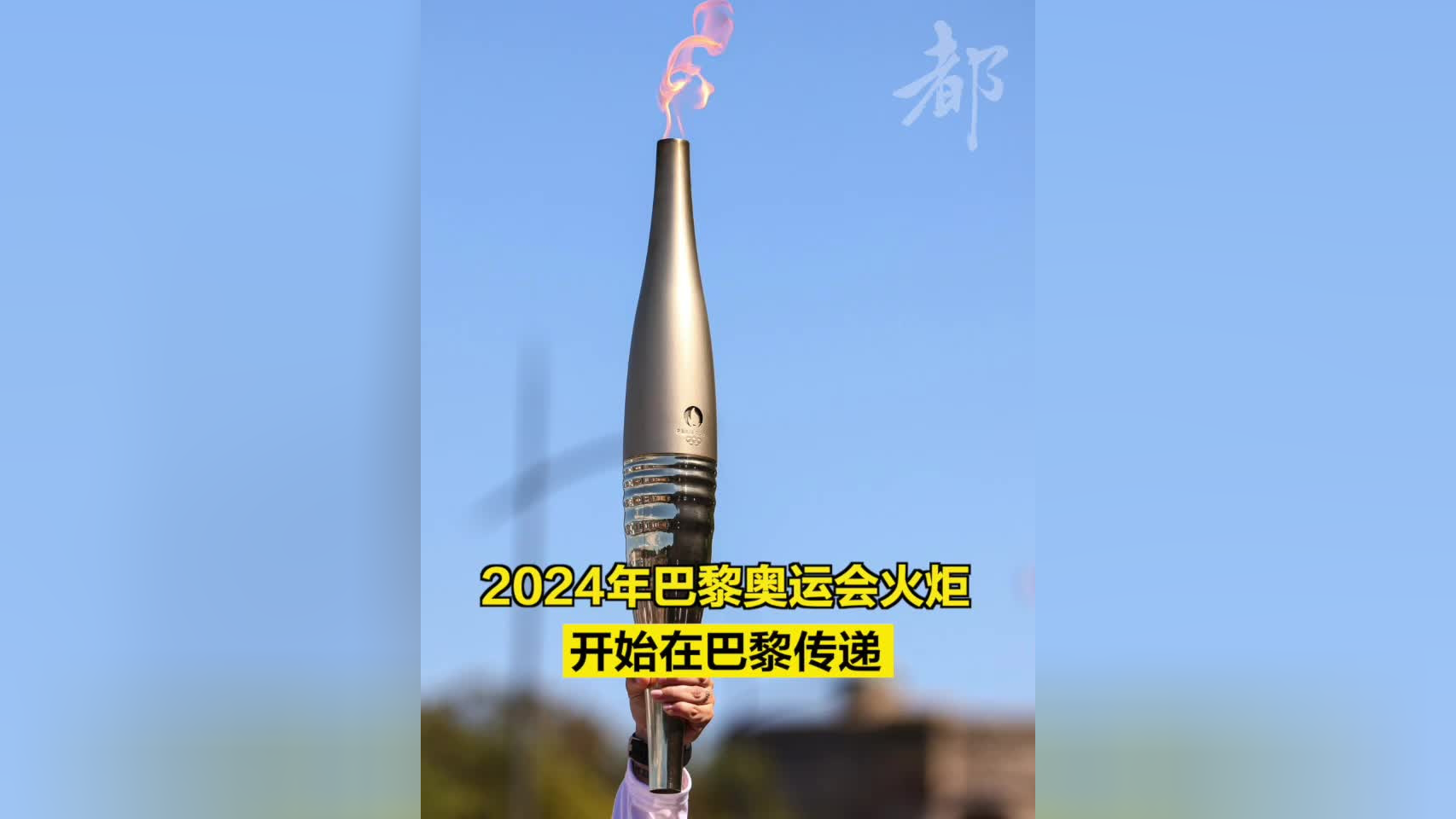 2024年巴黎奥运会火炬开始在巴黎传递