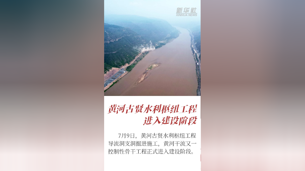 黄河古贤水利枢纽工程进入建设阶段