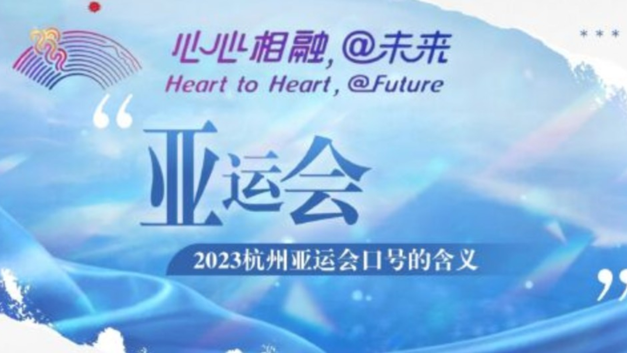 杭州2023亚运会主题口号,心心相融,爱达未来(heart to heart, @future