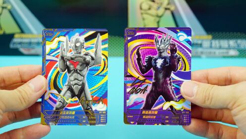 奥特曼奇迹版第7弹,开出诺亚和赛迦的签名卡