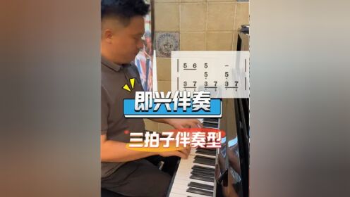 三拍子伴奏型 #钢琴即兴伴奏教学 #音乐老师 #民族声乐 #幼师 #零基础