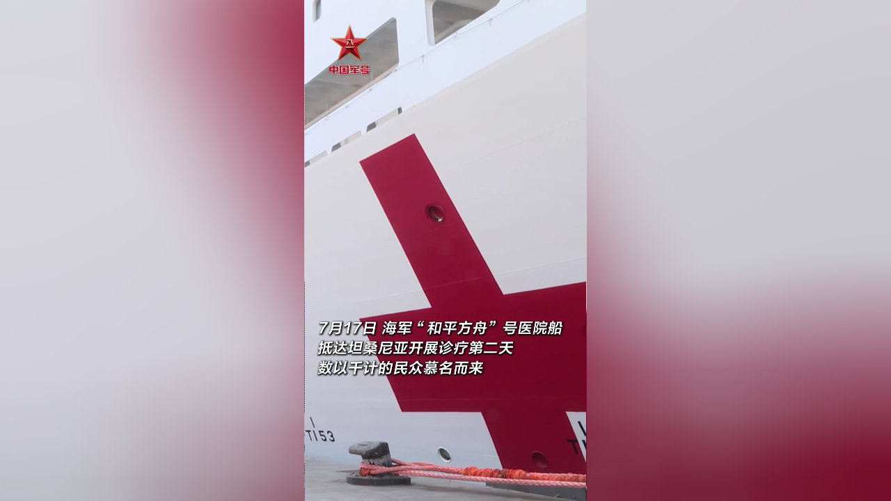 "和平方舟"号医院船上排起就诊长队