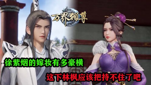 万界独尊:徐紫烟的嫁妆有多豪横?这下林枫应该把持不住了吧?