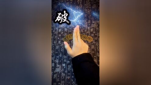道家手诀印:风火雷电破,祝大家趋吉避凶[抱拳]