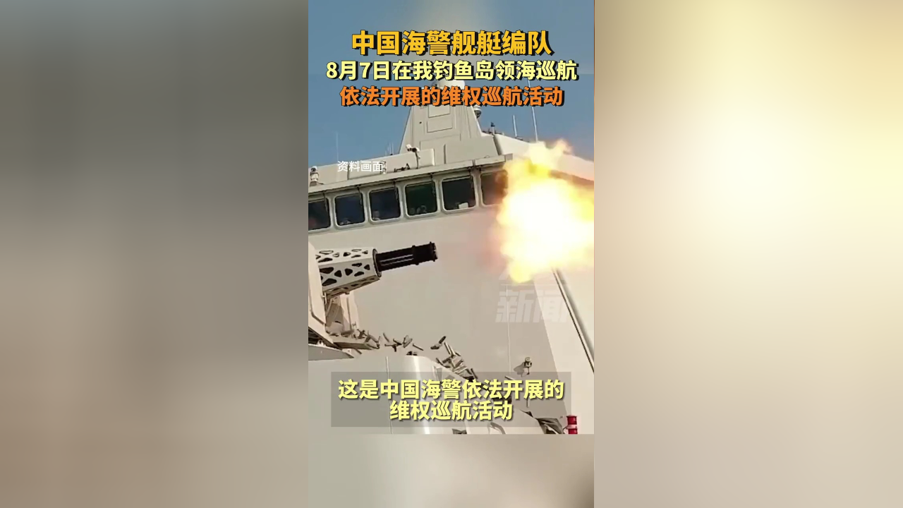 中国海警舰艇编队在我钓鱼岛,依法开展领海巡航
