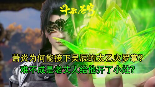 斗破苍穹:萧炎为何能接下吴辰的太乙火罗掌?