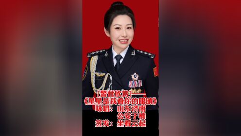 首批资深警营诵读者|山东省济南市公安局历城分局一级警长于楠(泉城