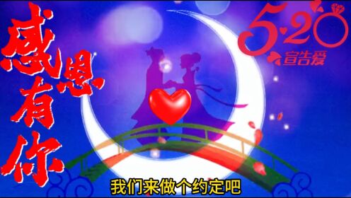 相约一生,就此决定