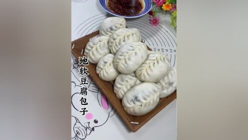 地软豆腐包子图片